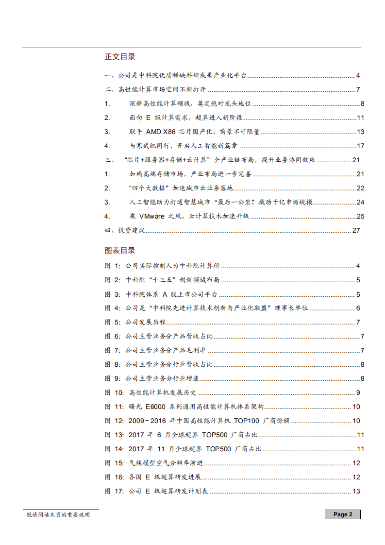 中科曙光--超算王者，智能未来-180712.pdf 第2页