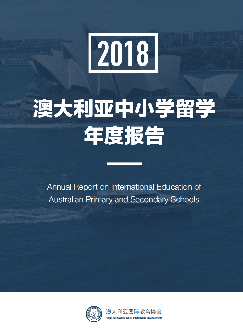 AAIE：2018澳大利亚中小学留学年度报告.pdf 第1页