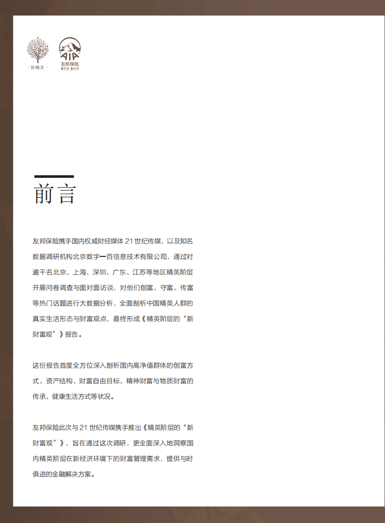 AIA：精英阶层的“新财富观”报告.pdf 第2页