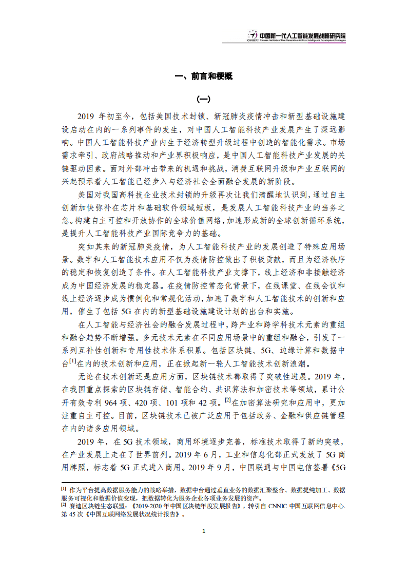 CINGAI：2020中国新一代人工智能科技产业发展报告.pdf 第4页