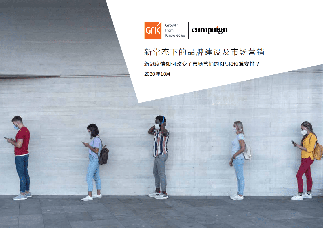 GfK&Campaign Asia：新常态下的品牌建设及市场营销调查报告(2020).pdf 第1页