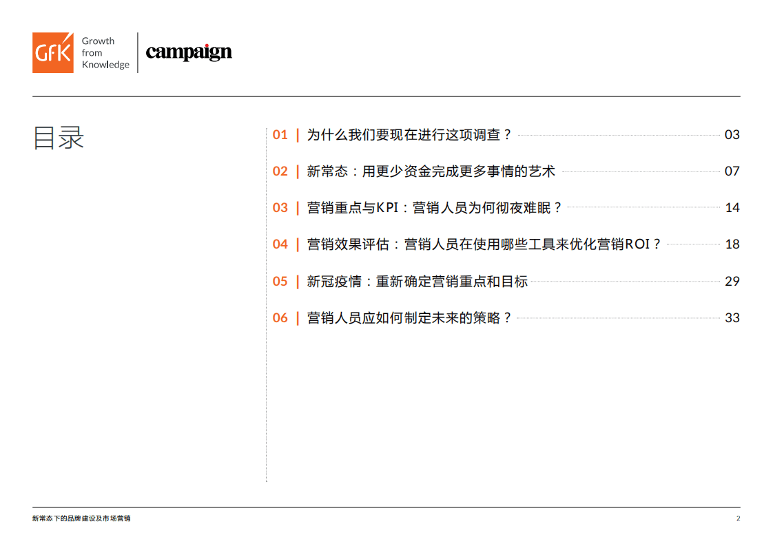 GfK&Campaign Asia：新常态下的品牌建设及市场营销调查报告(2020).pdf 第2页