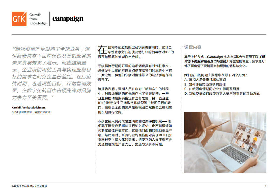 GfK&Campaign Asia：新常态下的品牌建设及市场营销调查报告(2020).pdf 第4页