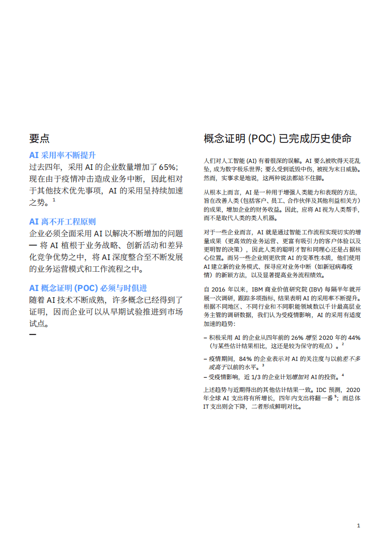IBM商业价值研究院：扩展 AI 的公认概念：从试验变为工程原则.pdf 第3页