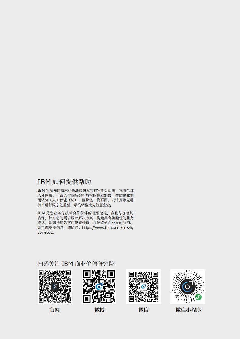 IBM商业智能研究院：中国智慧企业转型升级蓝图.pdf 第2页