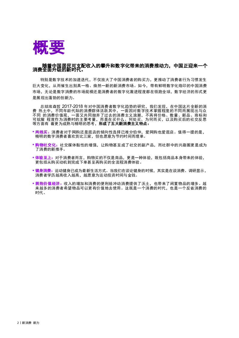 2018埃森哲中国消费者洞察系列报告：新消费，新力量.docx 第2页