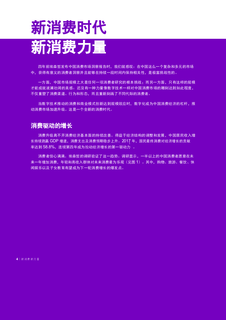 2018埃森哲中国消费者洞察系列报告：新消费，新力量.docx 第4页