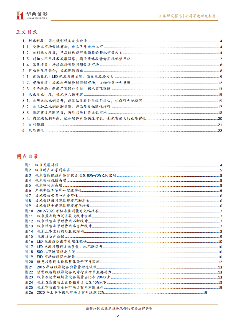 N 极米-国内智能投影设备行业龙头，未来成长可期-210303.pdf 第2页
