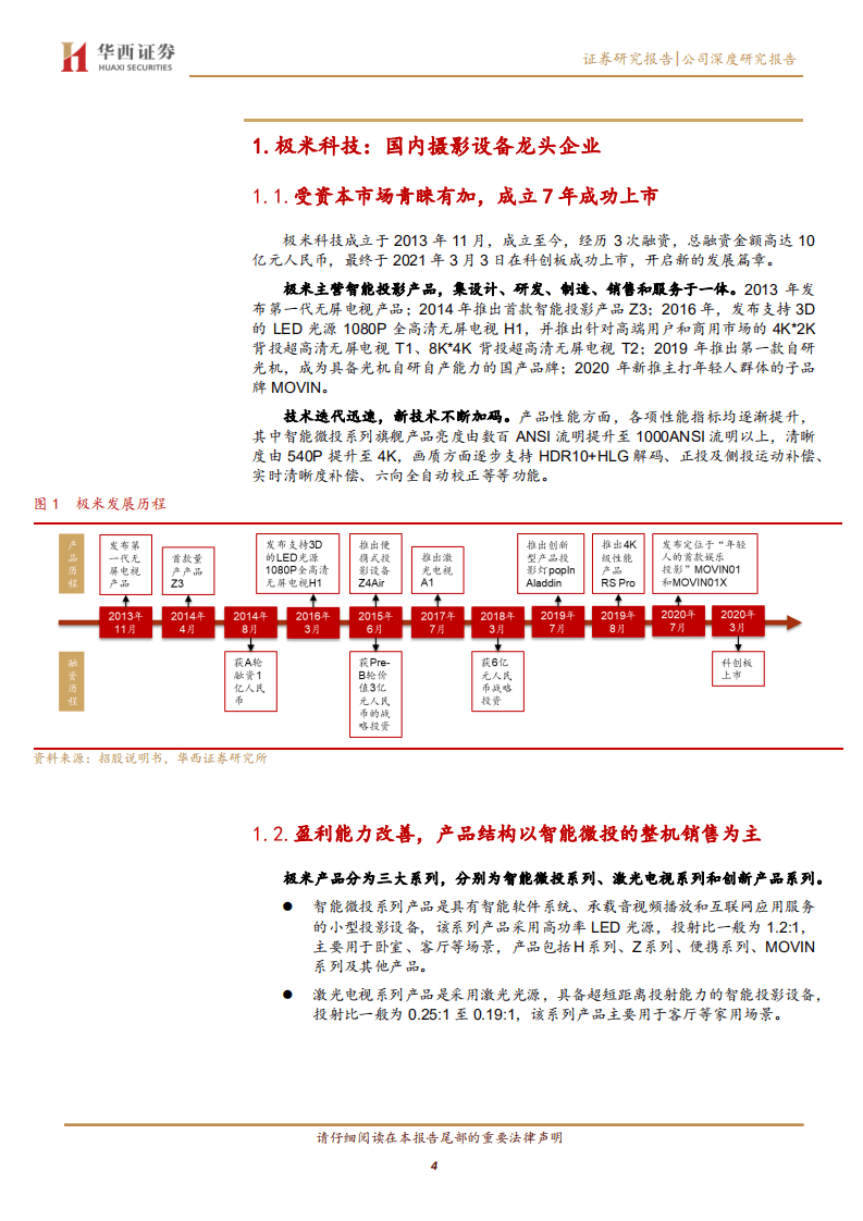 N 极米-国内智能投影设备行业龙头，未来成长可期-210303.pdf 第4页