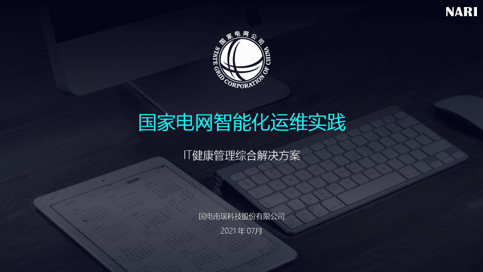 NARI：智能化运维实践之IT健康管理.pdf 第1页