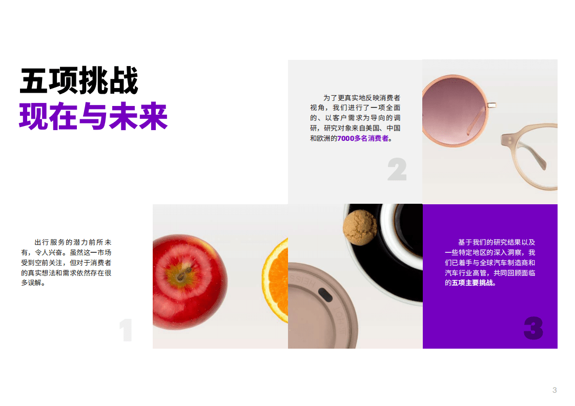 埃森哲：出行服务消费者视角-汽车制造商面临的五项挑战.pdf 第3页