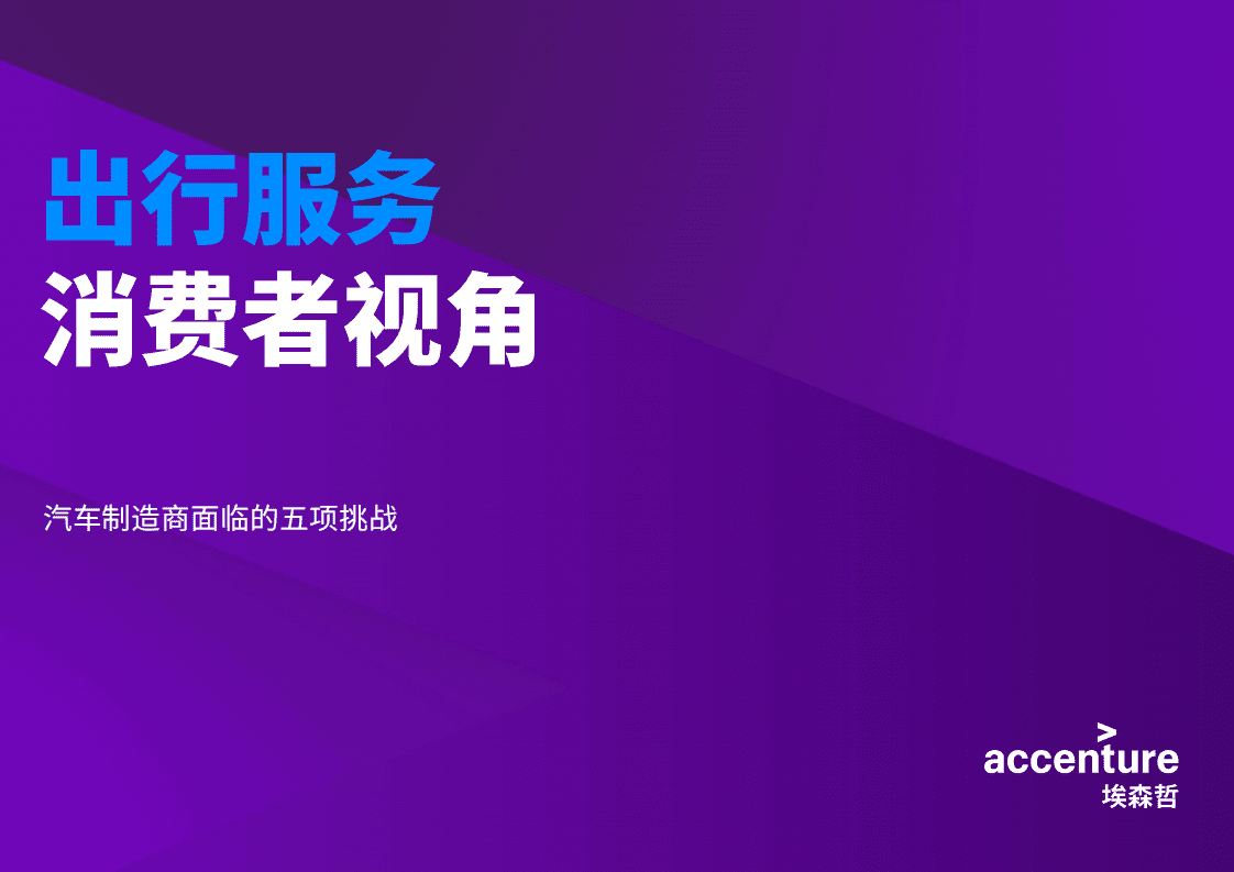 埃森哲：出行服务消费者视角-汽车制造商面临的五项挑战.pdf 第1页