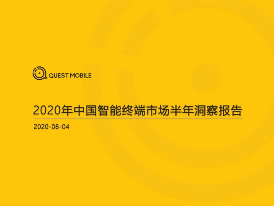 QuestMobile：2020中国智能终端市场半年洞察报告.pdf 第1页