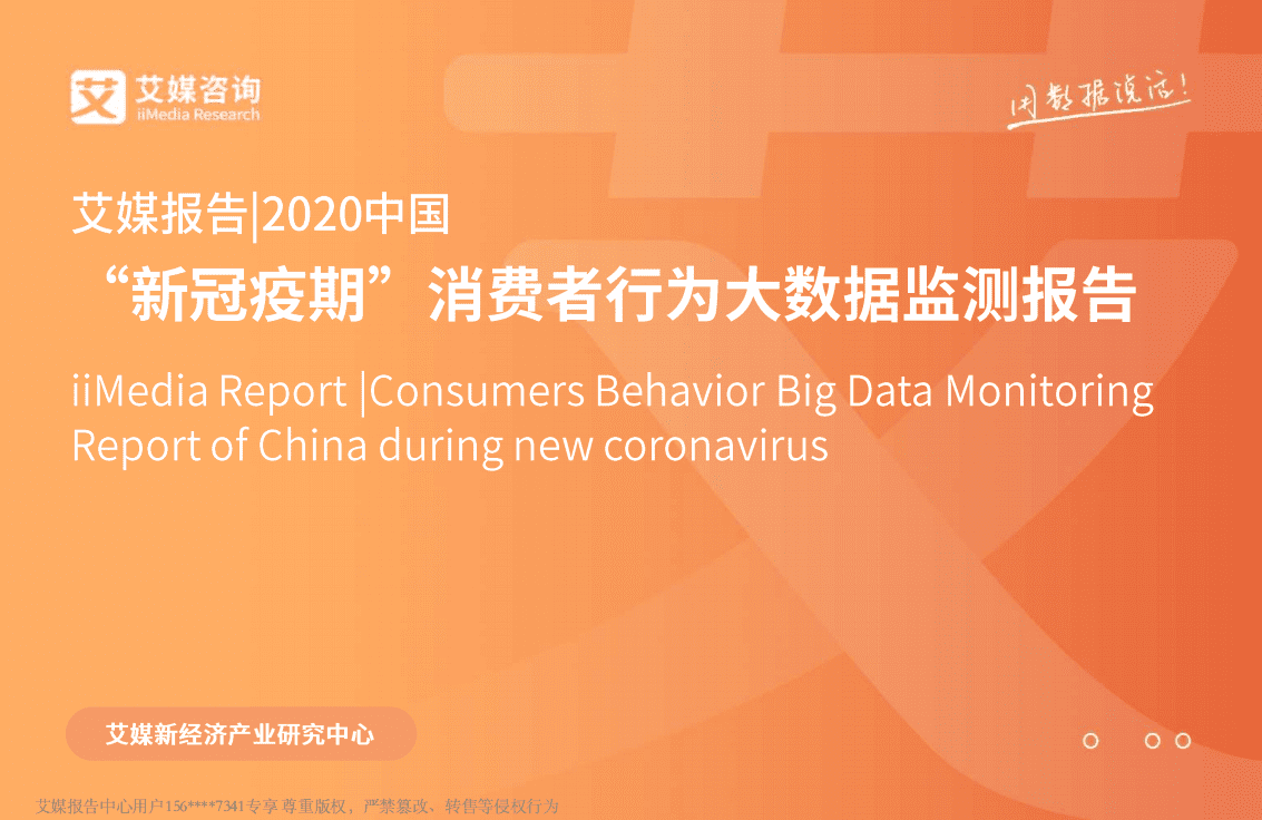 2020中国&ldquo;新冠疫期&rdquo;消费者行为大数据监测报告.pdf 第1页