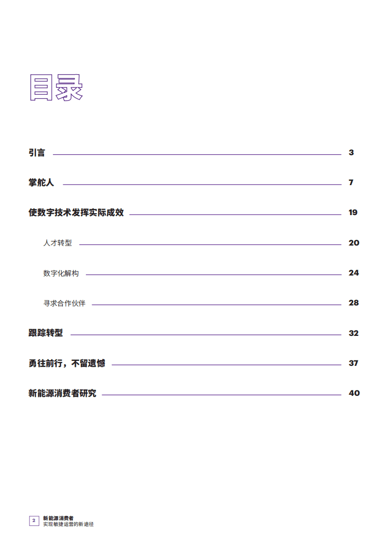埃森哲：新能源消费者-实现敏捷运营的新途径.pdf 第2页