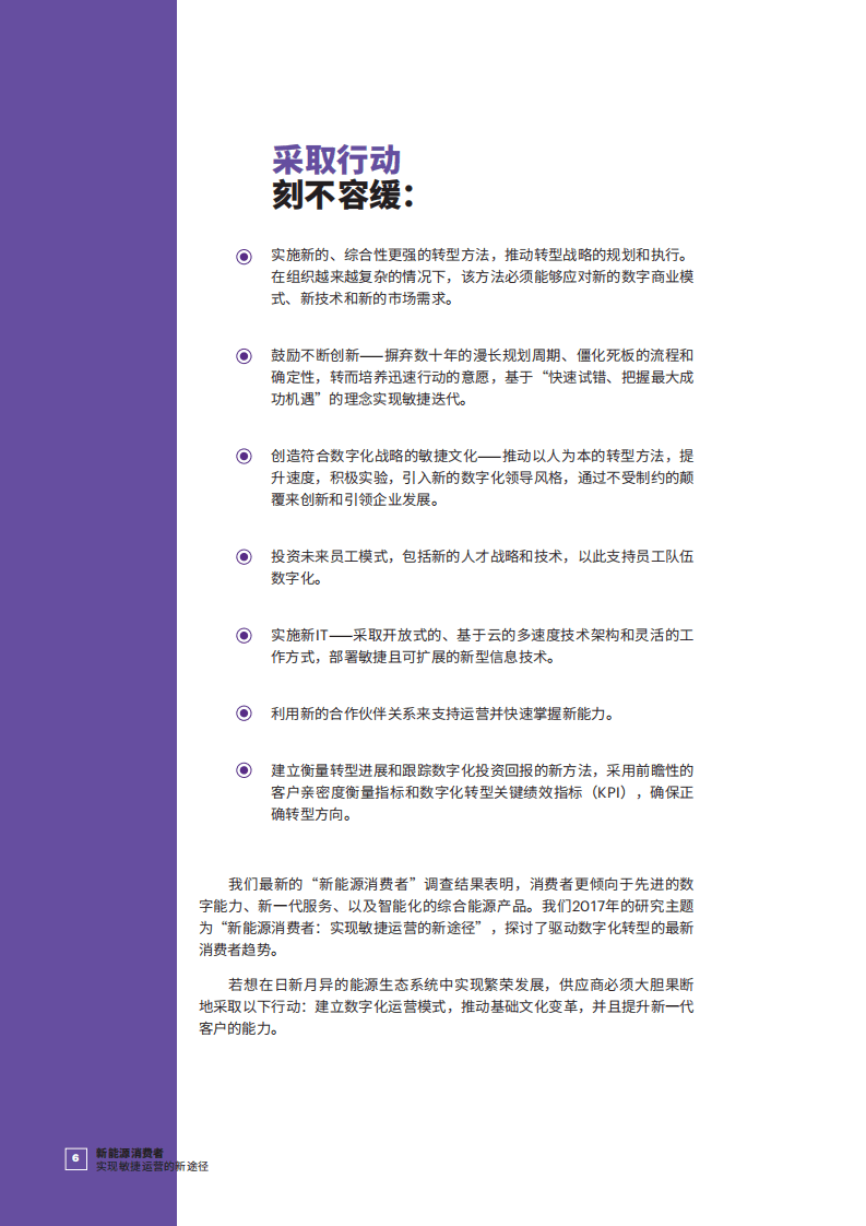 埃森哲：新能源消费者-实现敏捷运营的新途径.pdf 第6页