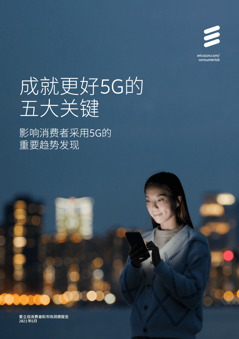 爱立信：消费者实验室洞察报告.pdf 第1页