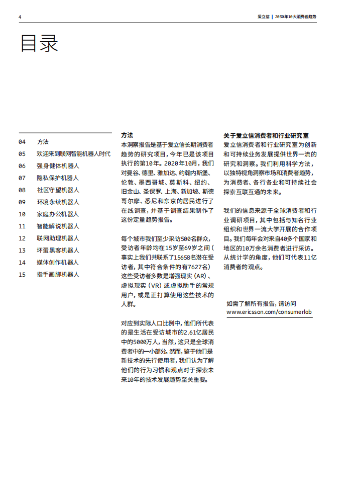 爱立信：2030年10大消费者趋势.pdf 第4页