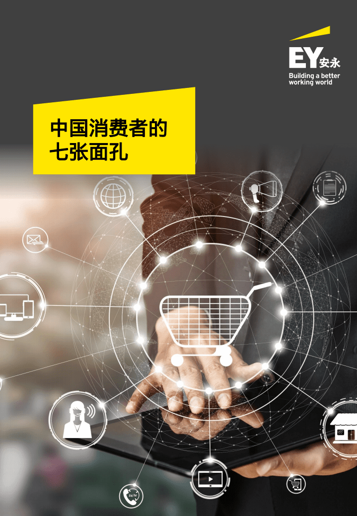 安永：中国消费者的七张面孔(2021).pdf 第1页