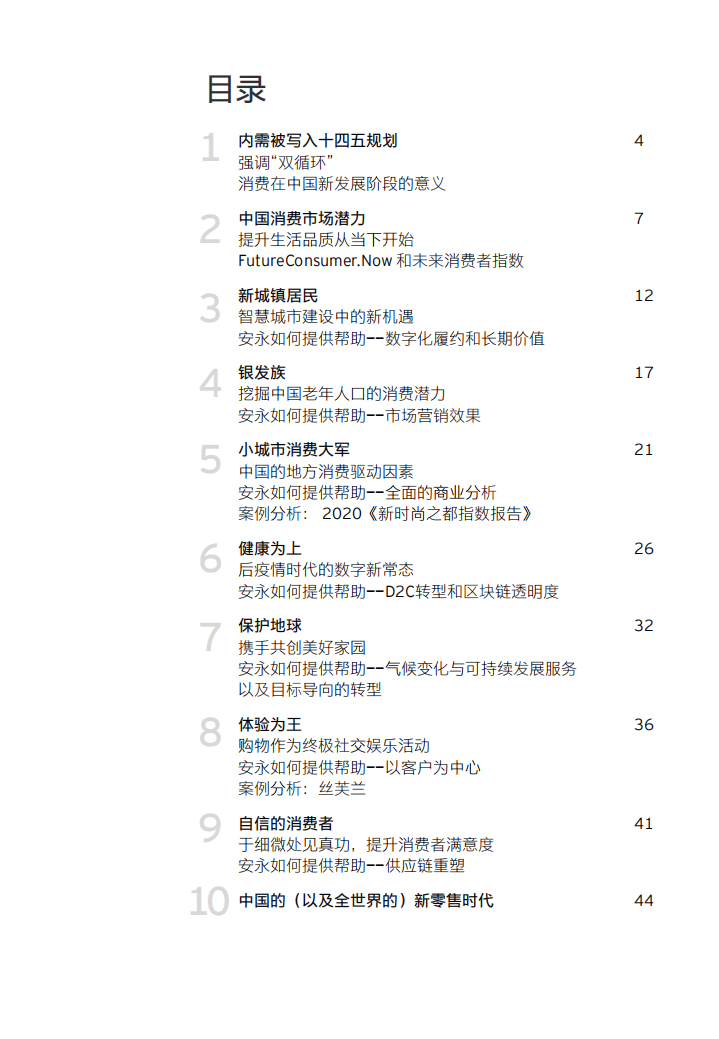 安永：中国消费者的七张面孔(2021).pdf 第4页