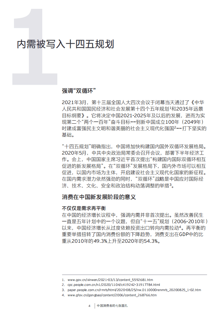 安永：中国消费者的七张面孔(2021).pdf 第5页