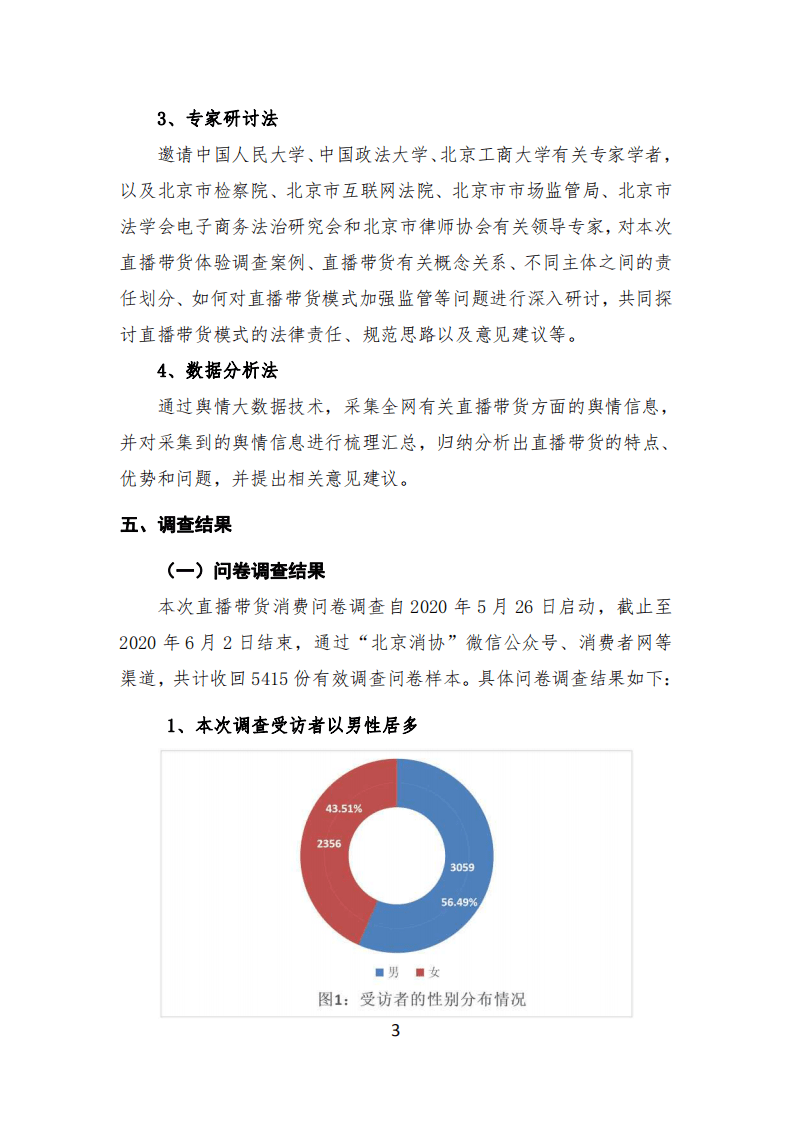 北京市消费者协会：直播带货消费调查报告.pdf 第3页