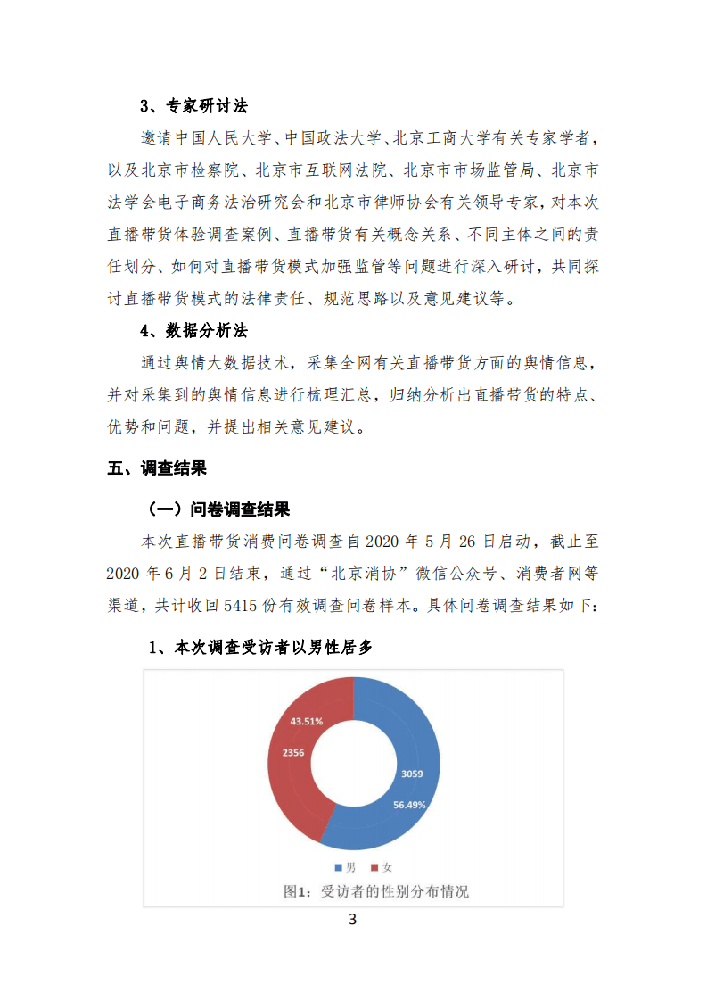 北京消费者协会：直播带货消费问题调查报告.pdf 第3页
