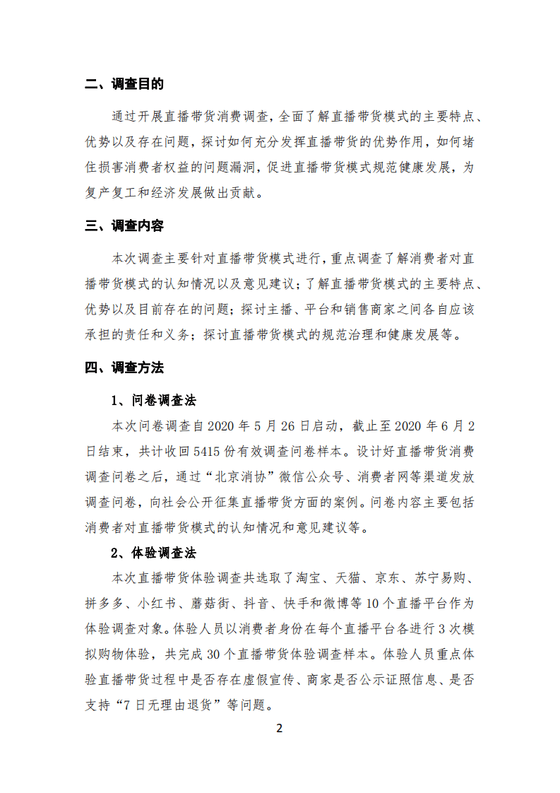 北京消费者协会：直播带货消费问题调查报告.pdf 第2页