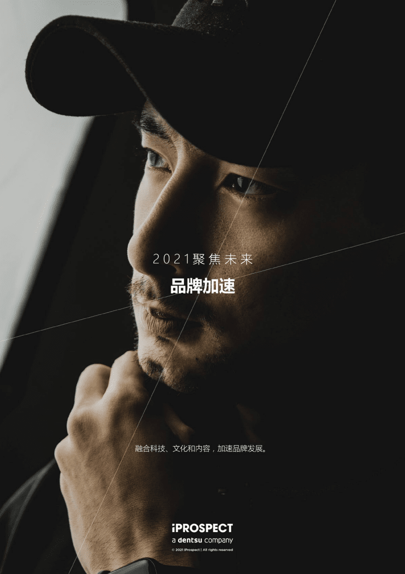 安布思沛：2021聚焦未来&mdash;商业和数据与消费者注意力的关联.pdf 第1页