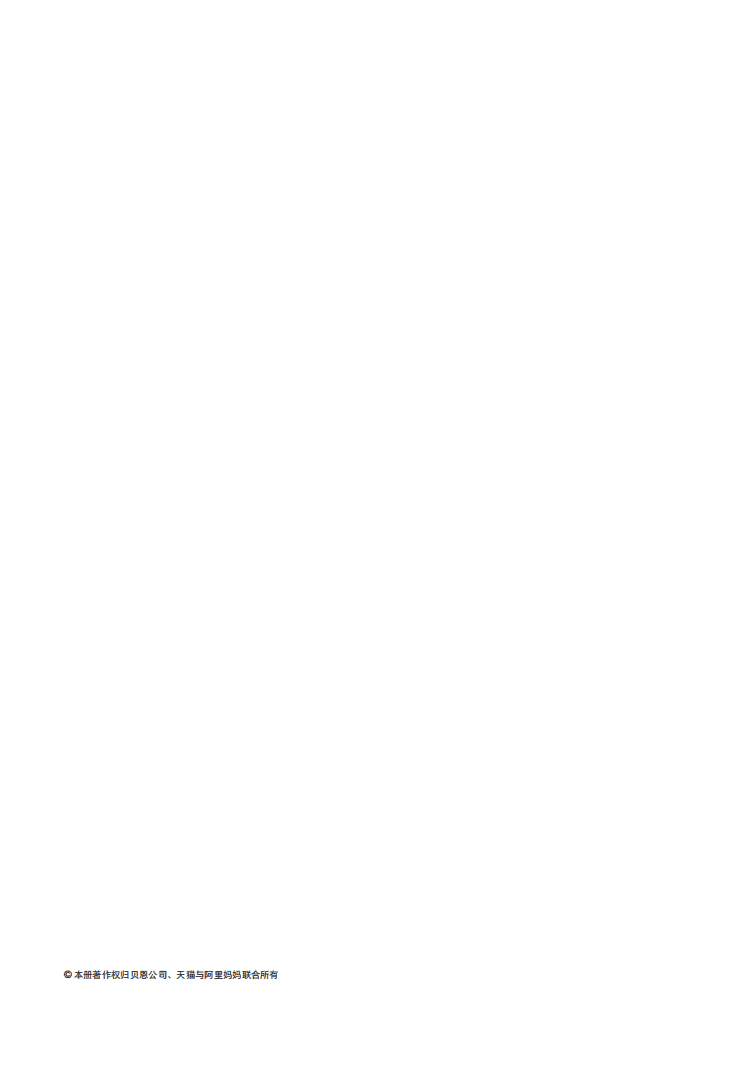 贝恩&天猫：以消费者为中心的品牌数字化转型.pdf 第2页