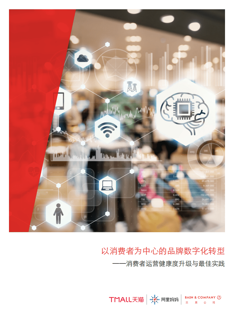 贝恩&天猫：以消费者为中心的品牌数字化转型.pdf 第1页