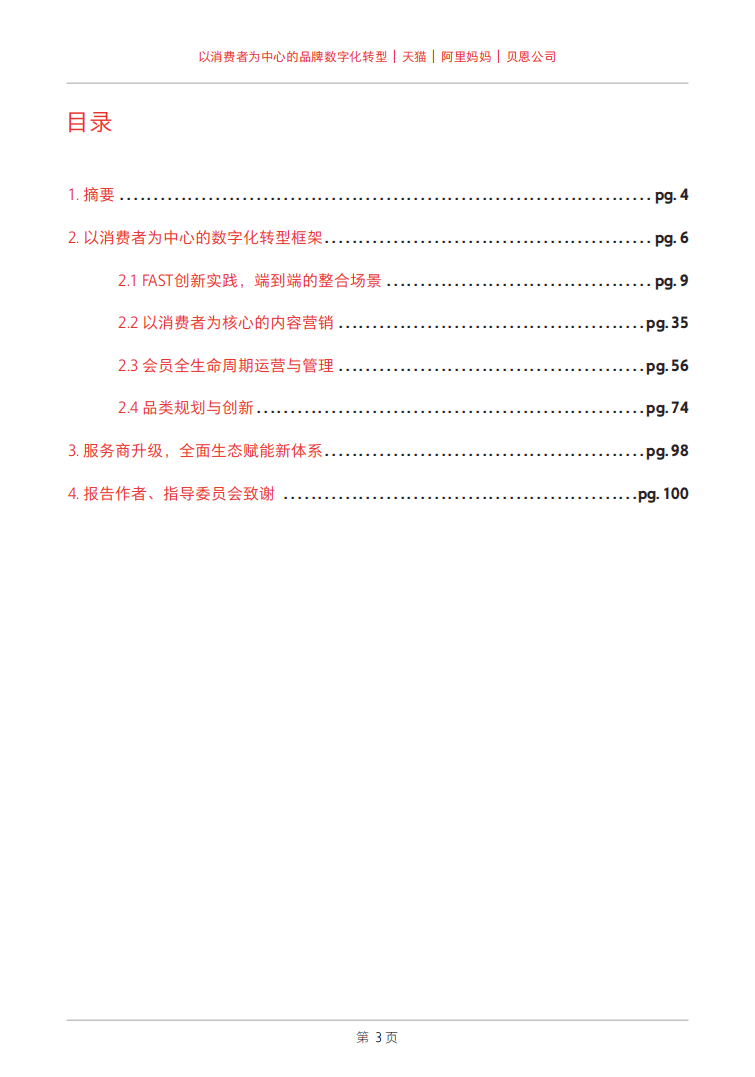 贝恩&天猫：以消费者为中心的品牌数字化转型.pdf 第5页