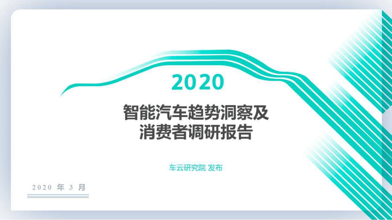 车云：2020智能汽车趋势洞察及消费者调研报告.pdf 第1页