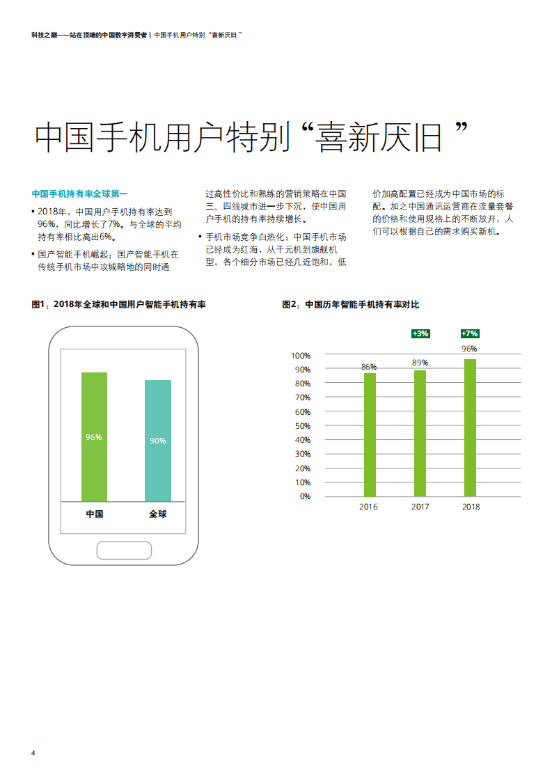 德勤：2018中国移动消费者调研.pdf 第6页