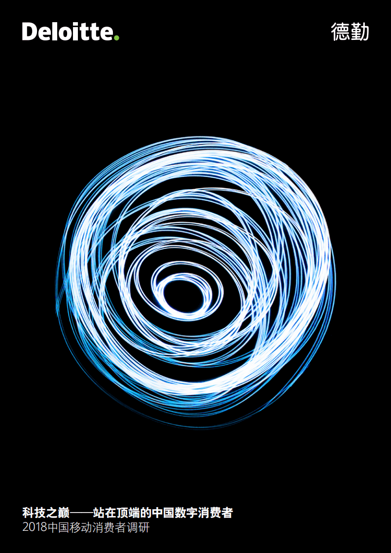 德勤：2018中国移动消费者调研.pdf 第1页