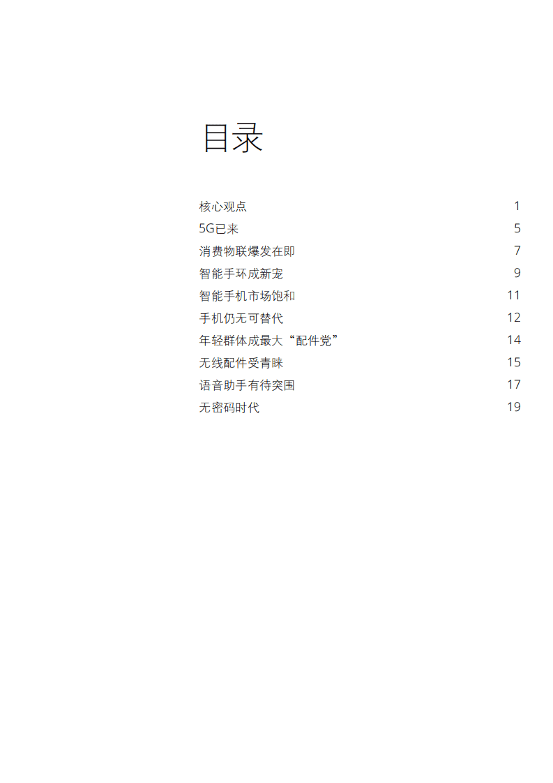 德勤：移动消费者的下一站 &mdash;&mdash; 德勤中国移动消费者调研.pdf 第3页