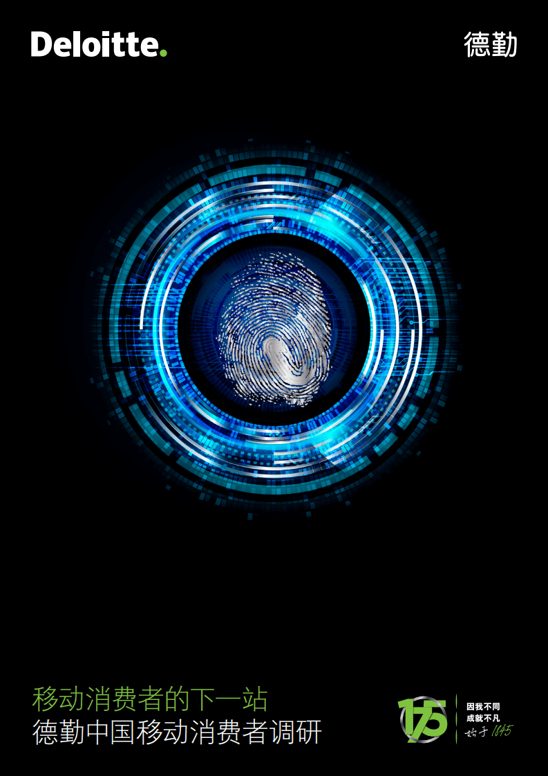 德勤：移动消费者的下一站 &mdash;&mdash; 德勤中国移动消费者调研.pdf 第1页