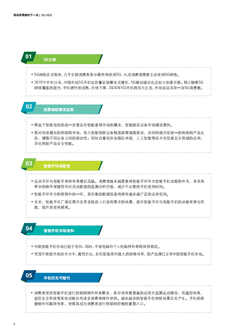 德勤：移动消费者的下一站 &mdash;&mdash; 德勤中国移动消费者调研.pdf 第6页