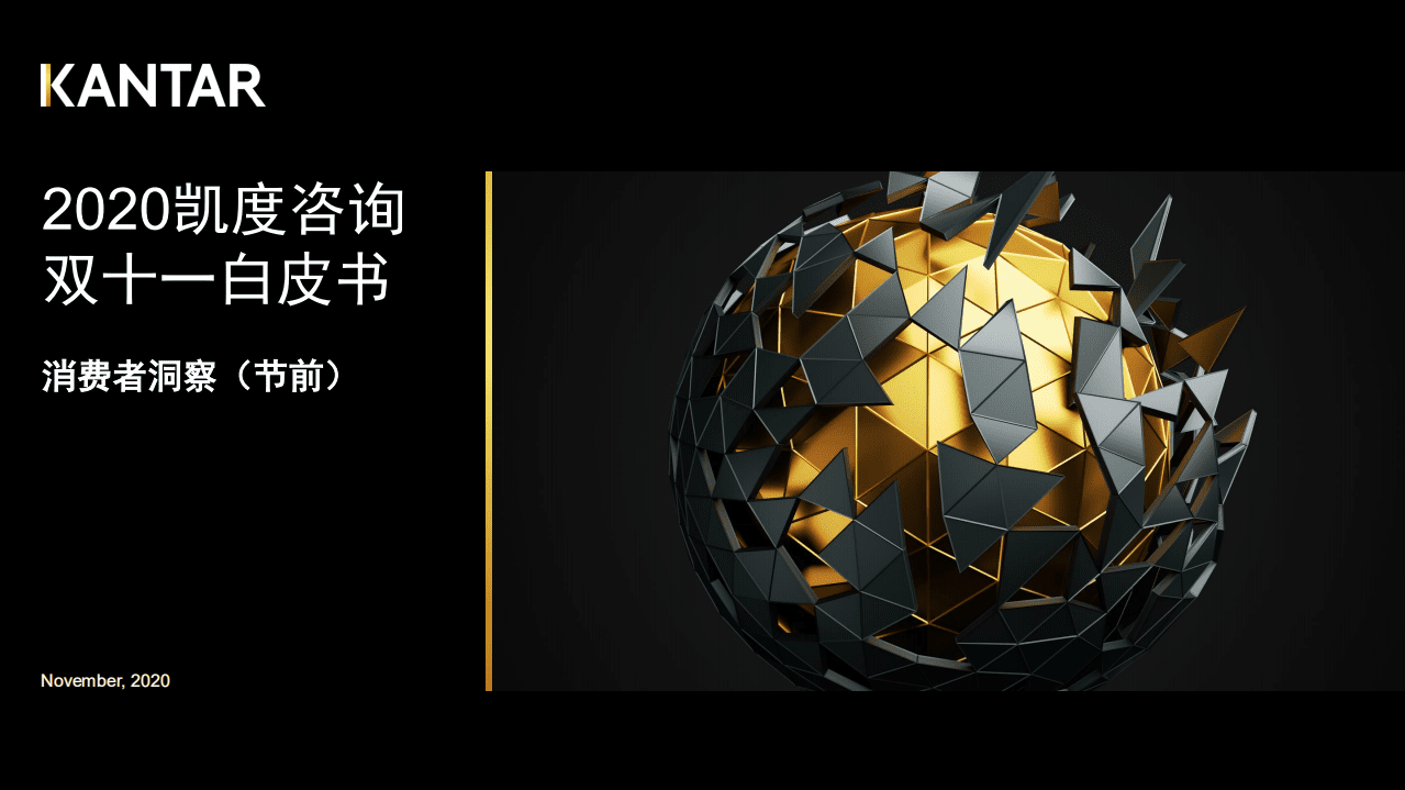 凯度：2020双十一白皮书消费者洞察(节前).pdf 第1页