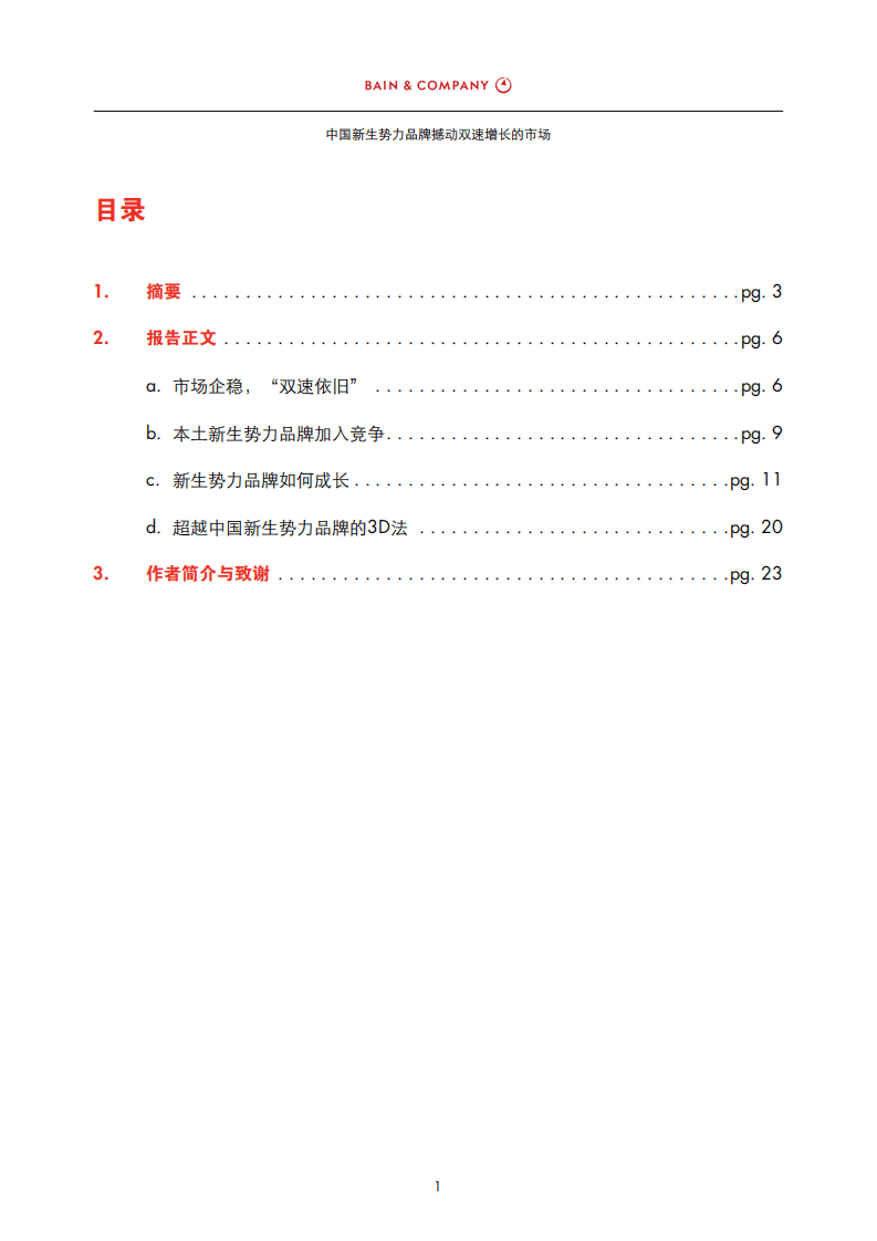 凯度消费者指数：2018年中国购物者报告系列二.pdf 第3页