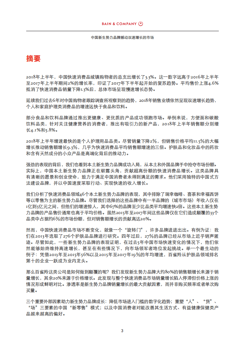 凯度消费者指数：2018年中国购物者报告系列二.pdf 第5页