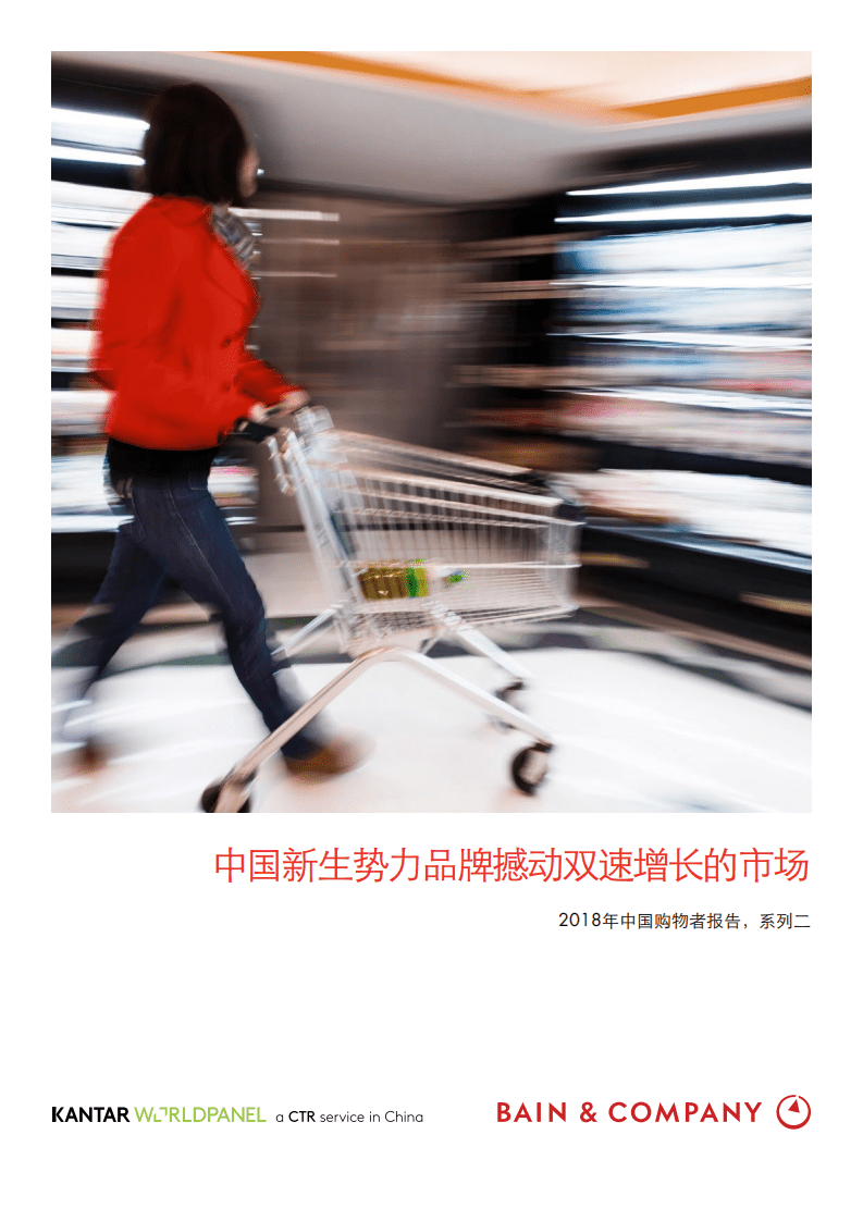 凯度消费者指数：2018年中国购物者报告系列二.pdf 第1页