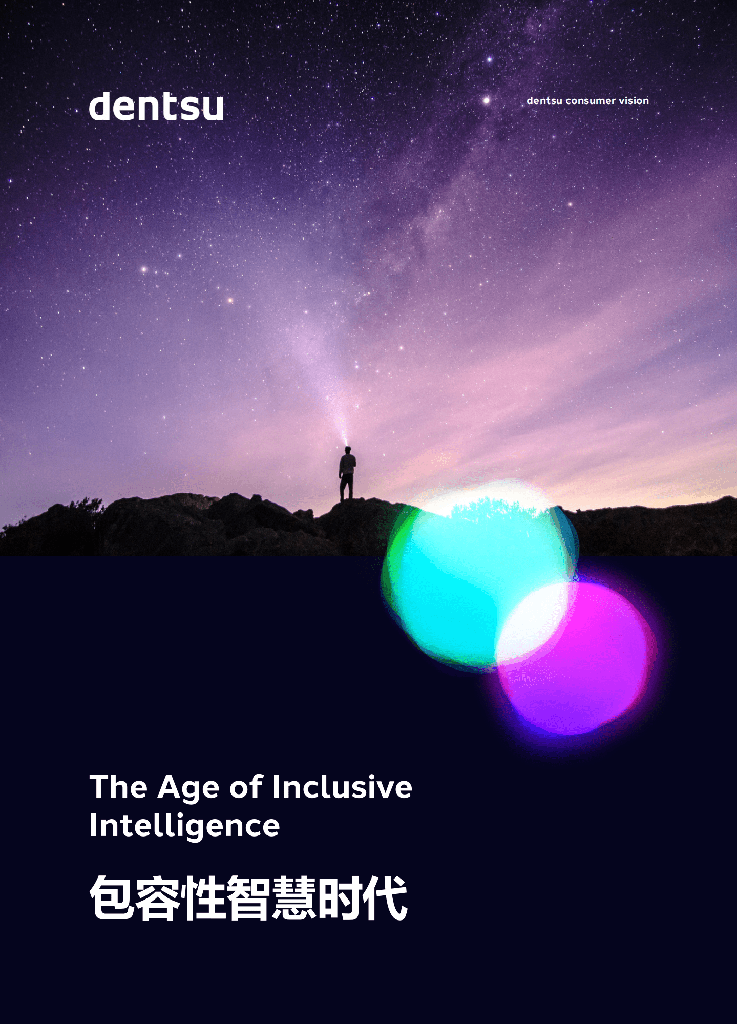 电通消费者版报告：包容性智慧时代.pdf 第1页