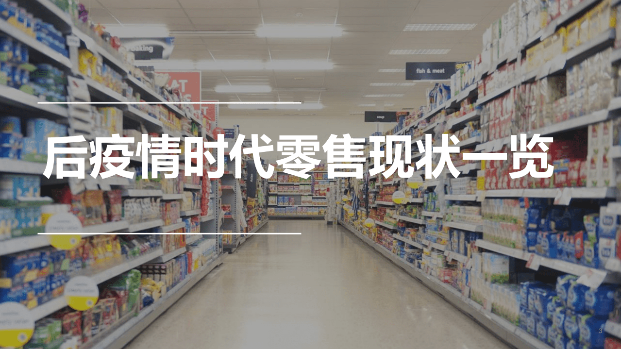 凯度消费者指数&中国连锁经营协会：2021后疫情时代便利店增长路径.pdf 第3页