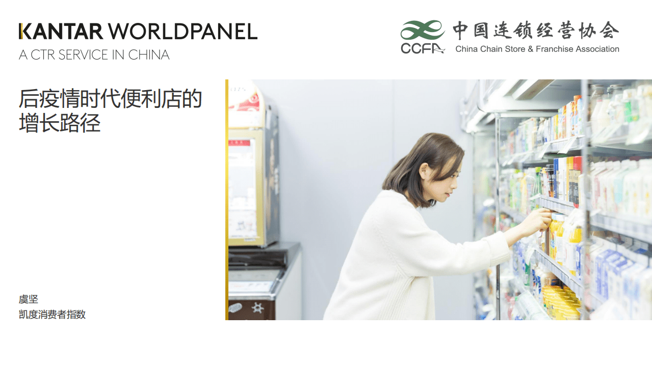 凯度消费者指数&中国连锁经营协会：2021后疫情时代便利店增长路径.pdf 第1页