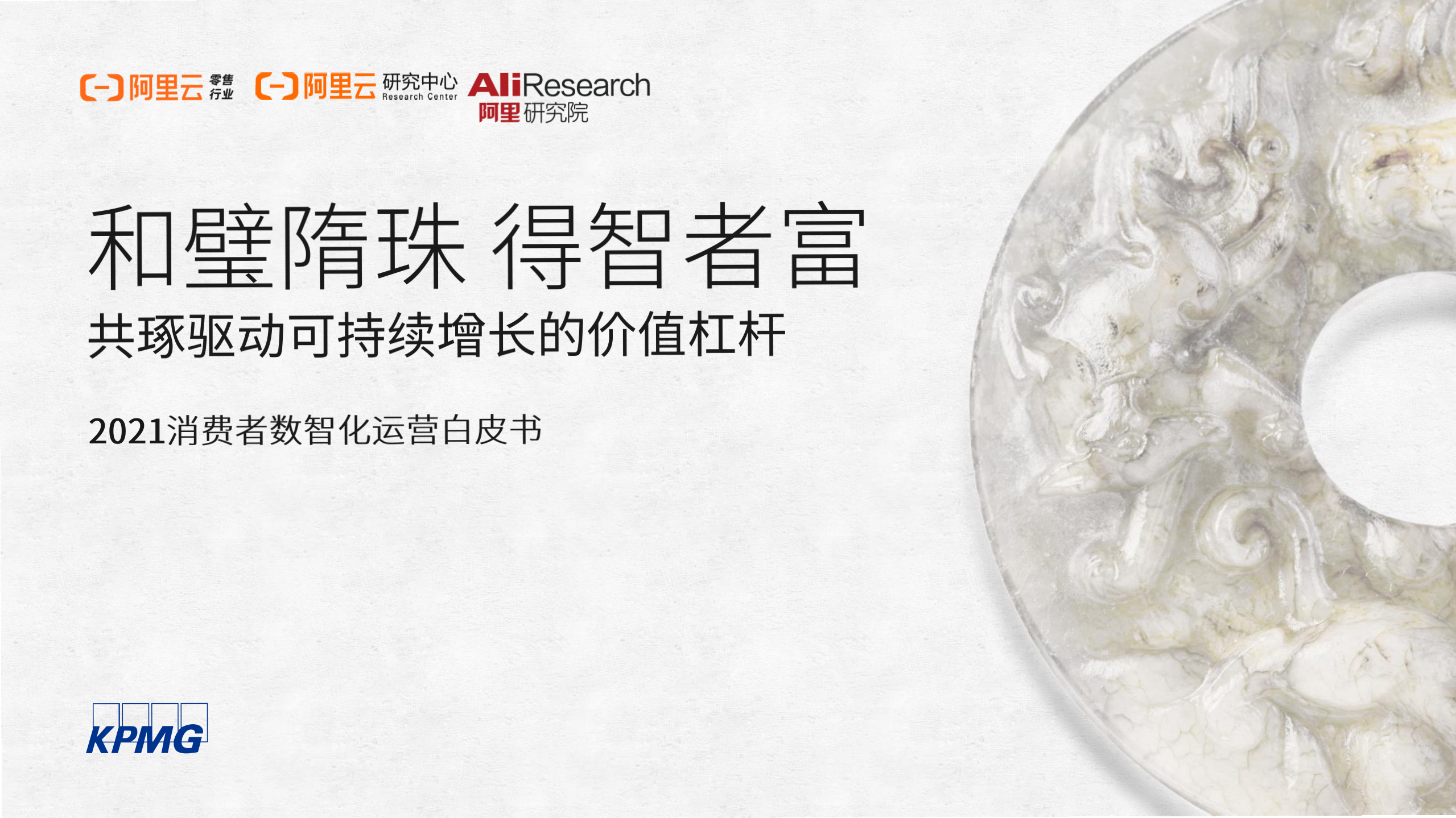 毕马威&阿里云：2021消费者数智化运营白皮书.pdf 第1页