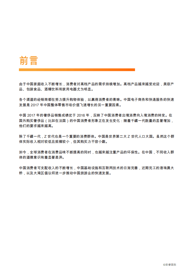 欧睿：破解中国消费者密码.pdf 第5页