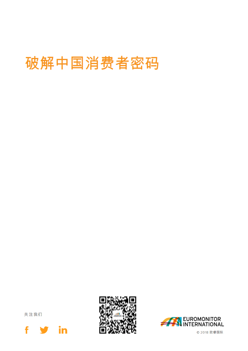 欧睿：破解中国消费者密码.pdf 第3页