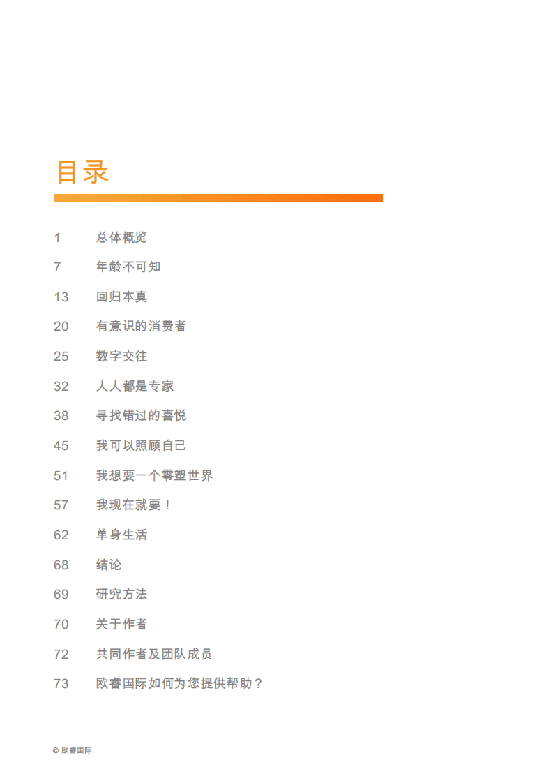 欧睿国际：2019全球十大消费者趋势.pdf 第4页