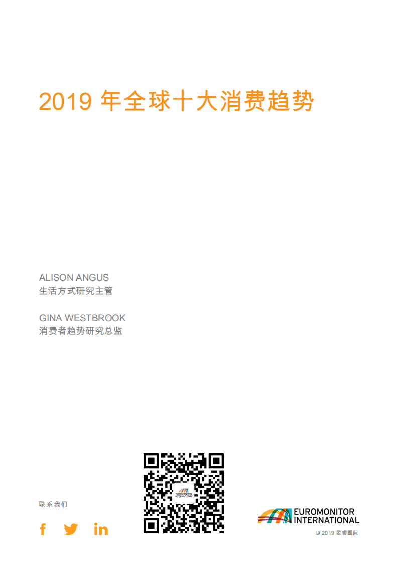 欧睿国际：2019全球十大消费者趋势.pdf 第3页